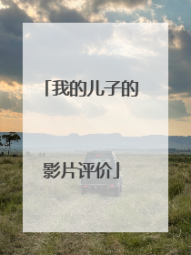 我的儿子的影片评价