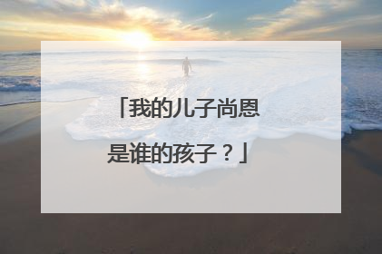 我的儿子尚恩是谁的孩子？