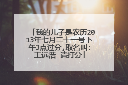 我的儿子是农历2013年七月二十一号下午3点过分,取名叫:王远浩 请打分