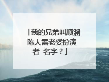 我的兄弟叫顺溜 陈大雷老婆扮演者 名字？