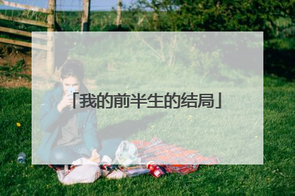 我的前半生的结局