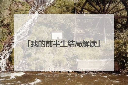 我的前半生结局解读