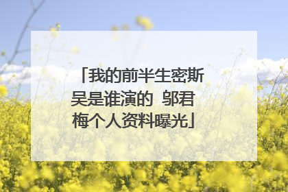 我的前半生密斯吴是谁演的 邬君梅个人资料曝光