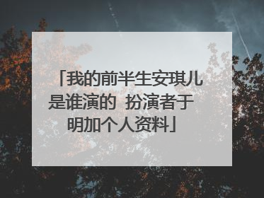 我的前半生安琪儿是谁演的 扮演者于明加个人资料