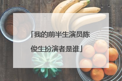 我的前半生演员陈俊生扮演者是谁