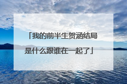 我的前半生贺涵结局是什么跟谁在一起了