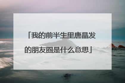 我的前半生里唐晶发的朋友圈是什么意思