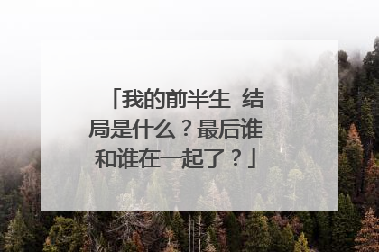 我的前半生 结局是什么？最后谁和谁在一起了？