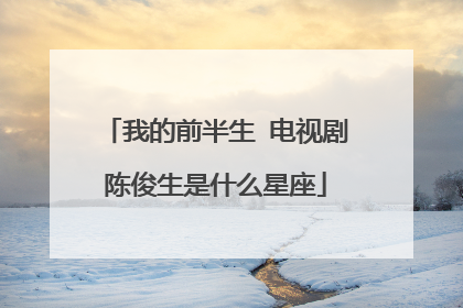 我的前半生 电视剧陈俊生是什么星座