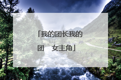 我的团长我的团 女主角