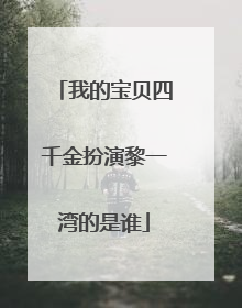 我的宝贝四千金扮演黎一湾的是谁