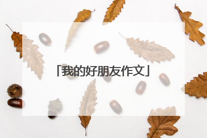 我的好朋友作文
