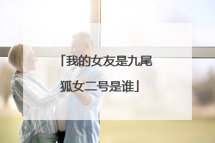 我的女友是九尾狐女二号是谁