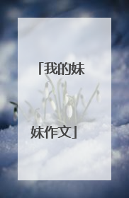 我的妹妹作文