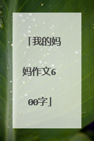 我的妈妈作文600字