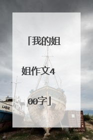我的姐姐作文400字