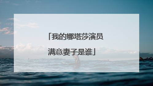 我的娜塔莎演员满意妻子是谁