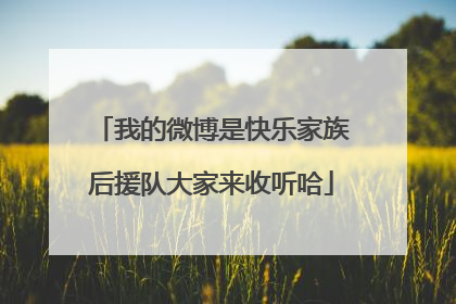 我的微博是快乐家族后援队大家来收听哈