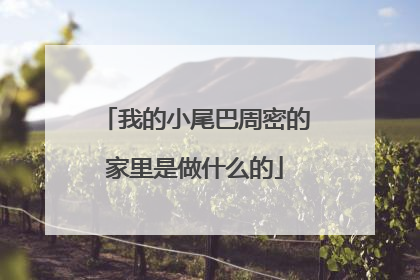 我的小尾巴周密的家里是做什么的