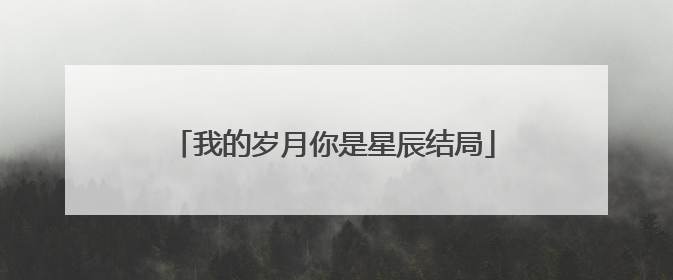 我的岁月你是星辰结局