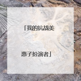 我的抗战美惠子扮演者