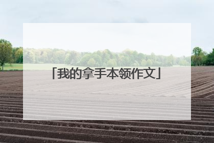 我的拿手本领作文