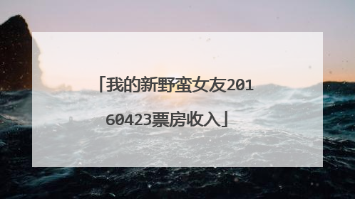 我的新野蛮女友20160423票房收入