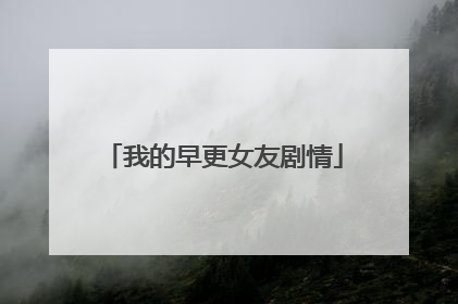 我的早更女友剧情