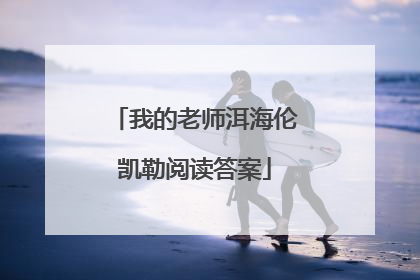 我的老师洱海伦凯勒阅读答案