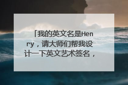 我的英文名是Henry，请大师们帮我设计一下英文艺术签名，最好大气、潇洒一点。真心有用！