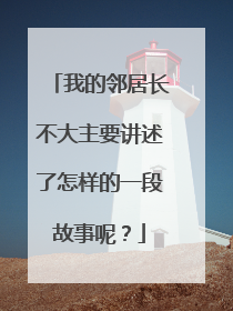 我的邻居长不大主要讲述了怎样的一段故事呢？