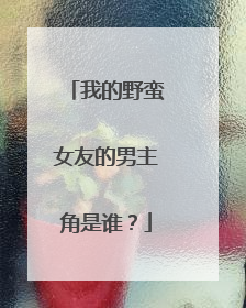 我的野蛮女友的男主角是谁?