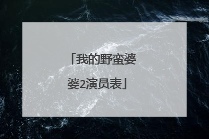 我的野蛮婆婆2演员表