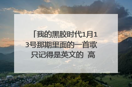 我的黑胶时代1月13号那期里面的一首歌 只记得是英文的 高潮部分大概有重复just before三遍的 叫什么名字？