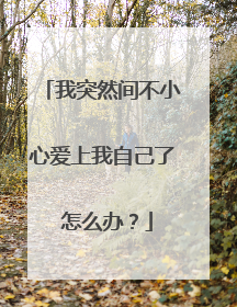 我突然间不小心爱上我自己了 怎么办？
