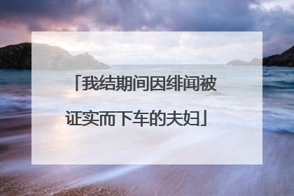 我结期间因绯闻被证实而下车的夫妇