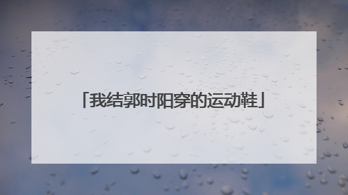 我结郭时阳穿的运动鞋