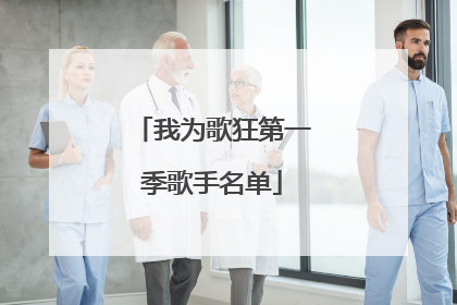 我为歌狂第一季歌手名单