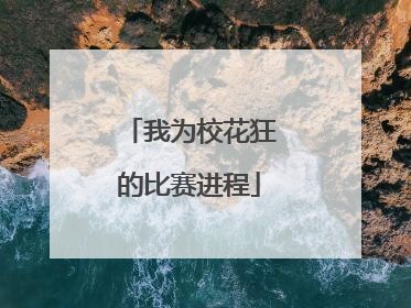 我为校花狂的比赛进程