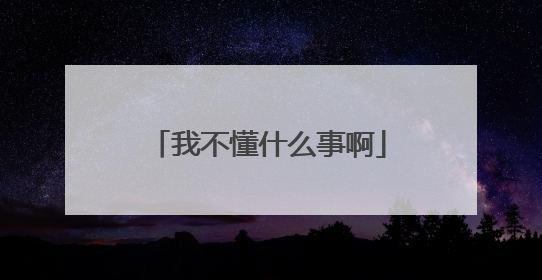 我不懂什么事啊