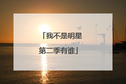 我不是明星第二季有谁