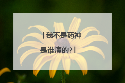 我不是药神是谁演的?