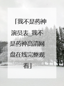 我不是药神演员表_我不是药神高清网盘在线完整观看
