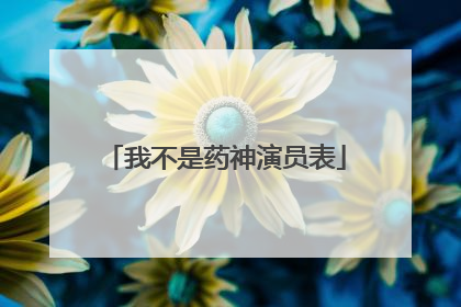 我不是药神演员表