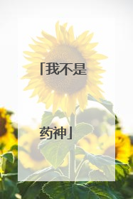 我不是药神