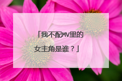 我不配MV里的女主角是谁?
