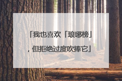 我也喜欢「琅琊榜」，但拒绝过度吹捧它