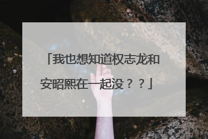 我也想知道权志龙和安昭熙在一起没？？