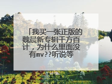 我买一张正版的魏晨新专辑千方百计,为什么里面没有mv??听说等所有的签售会后出mv版,现在只是CD版,是吗?