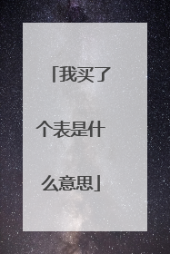 我买了个表是什么意思